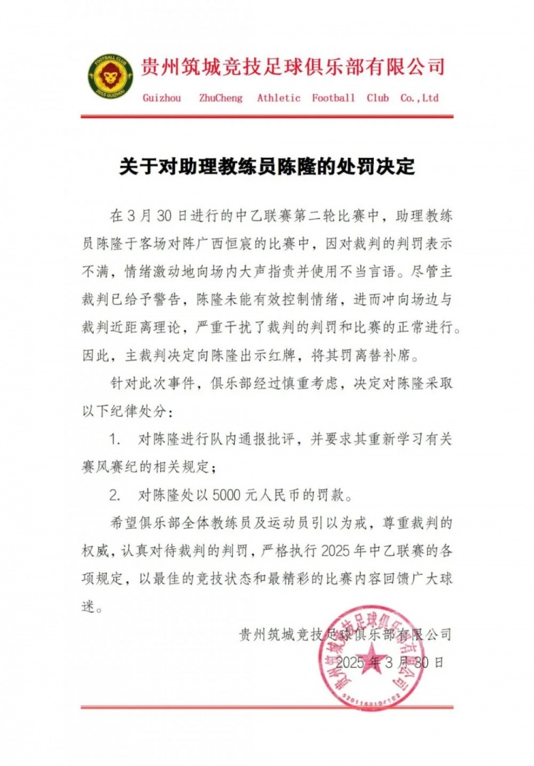 貴州筑城競(jìng)技官方：對(duì)助教陳隆進(jìn)行內(nèi)通報(bào)批評(píng)，罰款5000元
